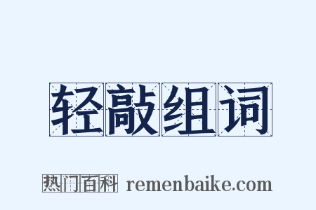 轻敲组词是什么意思的图片